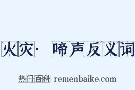 火灾·啼声反义词是什么意思的图片
